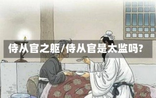 侍从官之躯/侍从官是太监吗?