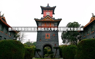 四川大学学分制怎么算四川大学学分制计算方法详解