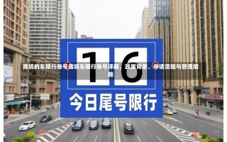 廊坊的车限行账号廊坊车限行账号详解，政策背景、申请流程与管理措施