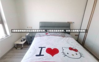 6图精装修婚房没住过婚房装修指南，六图展现精致婚房，未曾入住的魅力空间