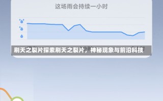 刷天之裂片探索刷天之裂片，神秘现象与前沿科技
