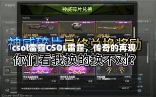 csol雷霆CSOL雷霆，传奇的再现