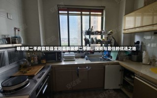 精装修二手房宜阳县宜阳县精装修二手房，投资与居住的优选之地