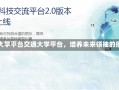 交通大学平台交通大学平台，培养未来领袖的摇篮