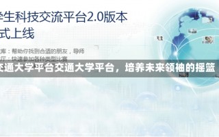 交通大学平台交通大学平台，培养未来领袖的摇篮