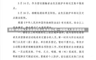 洛阳1例阳性人员流调信息公布洛阳公布一例阳性人员流调信息