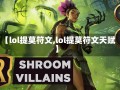 【lol提莫符文,lol提莫符文天赋】