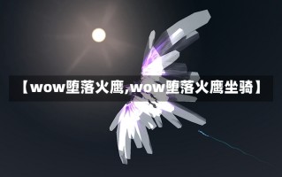 【wow堕落火鹰,wow堕落火鹰坐骑】