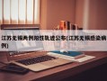 江苏无锡两例阳性轨迹公布(江苏无锡感染病例)