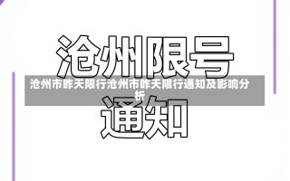 沧州市昨天限行沧州市昨天限行通知及影响分析