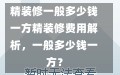 精装修一般多少钱一方精装修费用解析，一般多少钱一方？