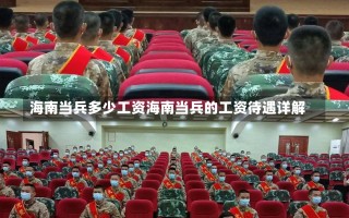 海南当兵多少工资海南当兵的工资待遇详解