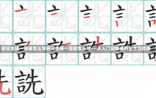 研究生研一周报怎么写研究生研一周报怎么写——从入门到精通的全方位指南