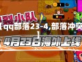 【qq部落23-4,部落冲突】