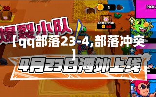 【qq部落23-4,部落冲突】