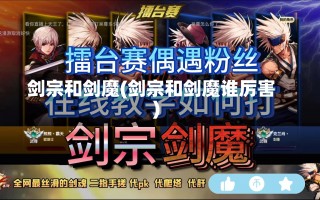 剑宗和剑魔(剑宗和剑魔谁厉害)