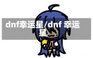 dnf幸运星/dnf 幸运星