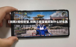 【剑网3如何挖宝,剑网三挖宝能挖到什么好东西】