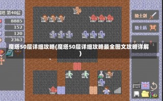 魔塔50层详细攻略(魔塔50层详细攻略最全图文攻略详解)