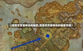 【魔兽世界雷神岛的秘密,魔兽世界雷神岛的秘密在哪】