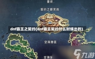 dnf霸王之契约(dnf霸王契约什么时候出的)