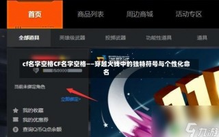 cf名字空格CF名字空格——穿越火线中的独特符号与个性化命名