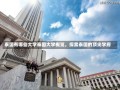 泰国有哪些大学泰国大学概览，探索泰国的顶尖学府