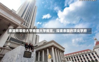 泰国有哪些大学泰国大学概览，探索泰国的顶尖学府