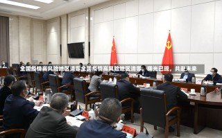 全国疫情高风险地区清零全国疫情高风险地区清零，曙光已现，共赴未来