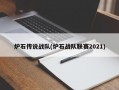 炉石传说战队(炉石战队联赛2021)