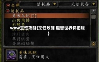 wow烹饪攻略(烹饪攻略 魔兽世界怀旧服)