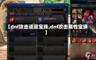 【dnf攻击速度宝珠,dnf攻击属性宝珠】