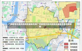 广州疫情中高风险地区最新名单广州疫情中高风险地区最新名单及其影响