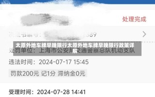 太原外地车牌早晚限行太原外地车牌早晚限行政策详解