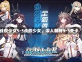 战舰少女5-5战舰少女，深入解析5-5关卡