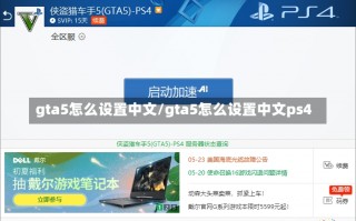 gta5怎么设置中文/gta5怎么设置中文ps4