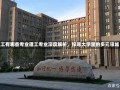 理工有哪些专业理工专业深度解析，探寻大学里的多元领域