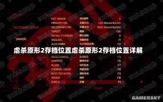 虐杀原形2存档位置虐杀原形2存档位置详解