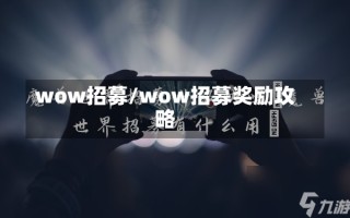 wow招募/wow招募奖励攻略