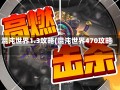 混沌世界1.3攻略(混沌世界470攻略)