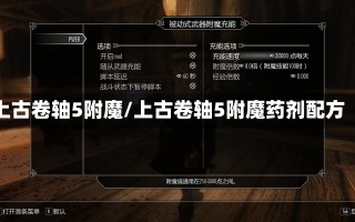 上古卷轴5附魔/上古卷轴5附魔药剂配方