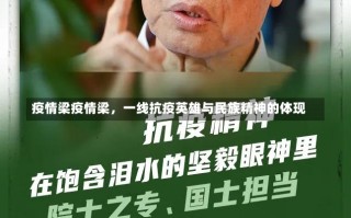 疫情梁疫情梁，一线抗疫英雄与民族精神的体现