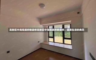 高新区中海观澜府精装修高新区中海观澜府精装修，品质生活的典范