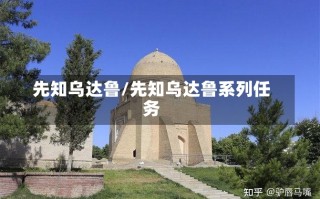 先知乌达鲁/先知乌达鲁系列任务