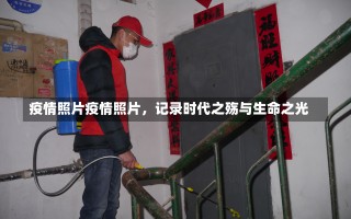 疫情照片疫情照片，记录时代之殇与生命之光