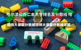 哈师大录取分数线哈师大录取分数线详解