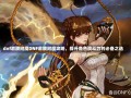 dnf肩膀附魔DNF肩膀附魔攻略，提升角色战斗力的必备之选