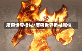 魔兽世界橙杖/魔兽世界橙杖属性