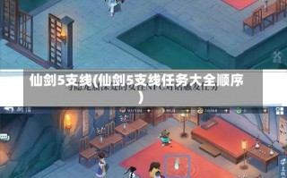 仙剑5支线(仙剑5支线任务大全顺序)