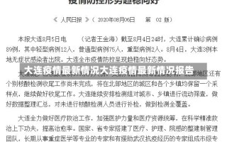 大连疫情最新情况大连疫情最新情况报告